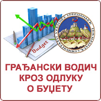 Грађански водич  кроз одлуку о буџету