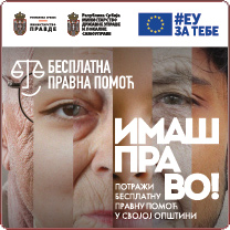 Имаш право