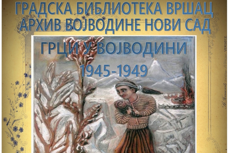 ОТВАРАЊЕ ИЗЛОЖБЕ *ГРЦИ У ВОЈВОДИНИ 1945-1949*