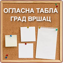 Огласна табла Град Вршац